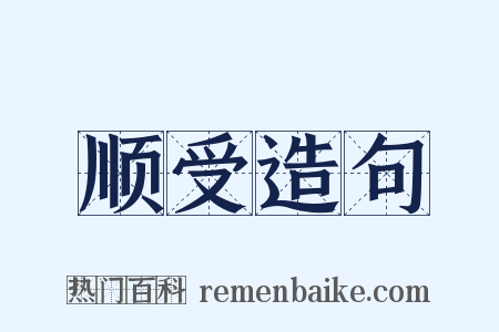 顺受造句是什么意思的图片